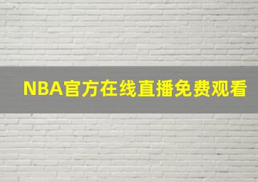 NBA官方在线直播免费观看