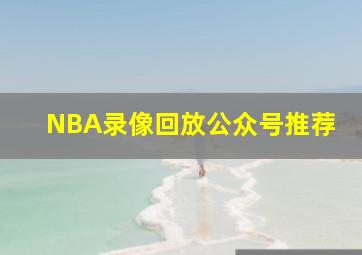 NBA录像回放公众号推荐