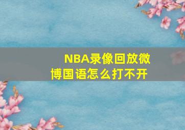 NBA录像回放微博国语怎么打不开