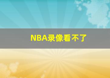 NBA录像看不了