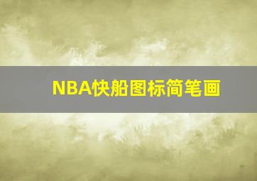 NBA快船图标简笔画