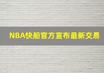 NBA快船官方宣布最新交易