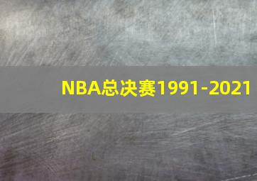 NBA总决赛1991-2021