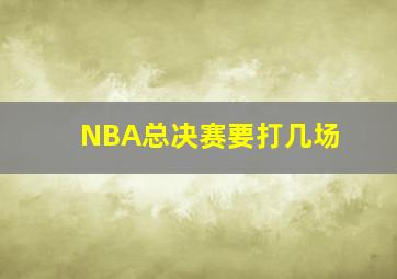 NBA总决赛要打几场