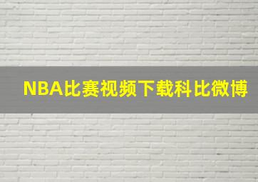 NBA比赛视频下载科比微博