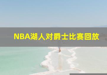 NBA湖人对爵士比赛回放