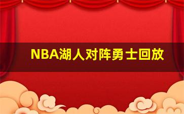 NBA湖人对阵勇士回放