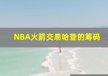 NBA火箭交易哈登的筹码