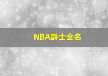 NBA爵士全名