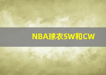 NBA球衣SW和CW