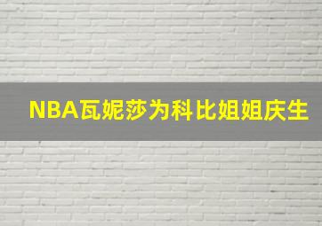 NBA瓦妮莎为科比姐姐庆生