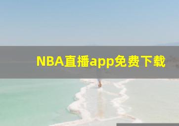 NBA直播app免费下载