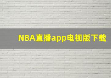 NBA直播app电视版下载