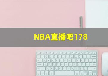 NBA直播吧178