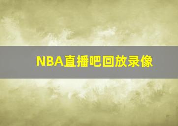 NBA直播吧回放录像