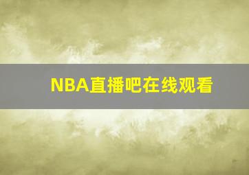 NBA直播吧在线观看