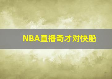 NBA直播奇才对快船