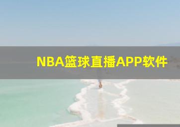 NBA篮球直播APP软件