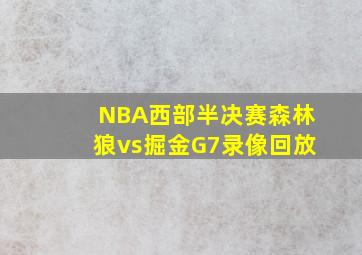 NBA西部半决赛森林狼vs掘金G7录像回放