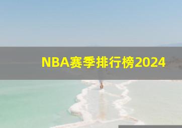 NBA赛季排行榜2024