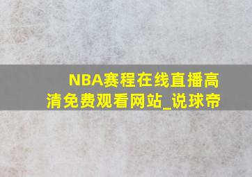 NBA赛程在线直播高清免费观看网站_说球帝