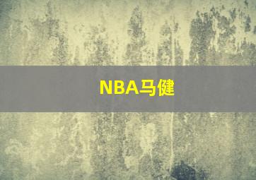 NBA马健