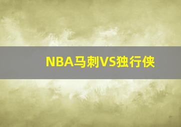 NBA马刺VS独行侠