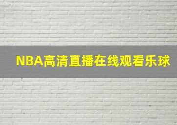 NBA高清直播在线观看乐球