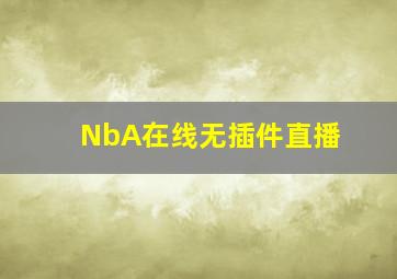 NbA在线无插件直播