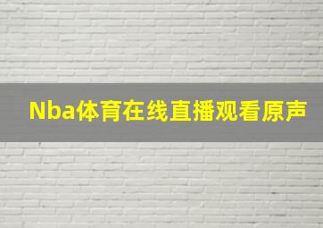 Nba体育在线直播观看原声