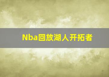 Nba回放湖人开拓者