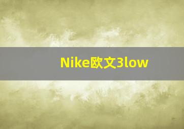 Nike欧文3low