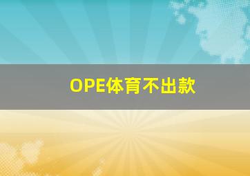 OPE体育不出款