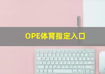 OPE体育指定入口