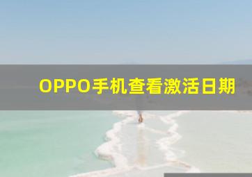 OPPO手机查看激活日期