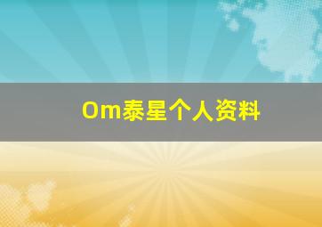 Om泰星个人资料