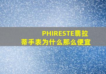 PHIRESTE翡拉蒂手表为什么那么便宜