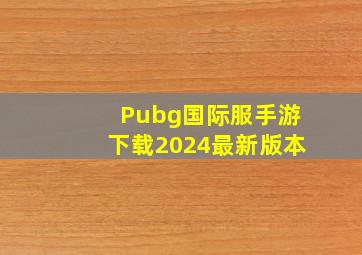 Pubg国际服手游下载2024最新版本