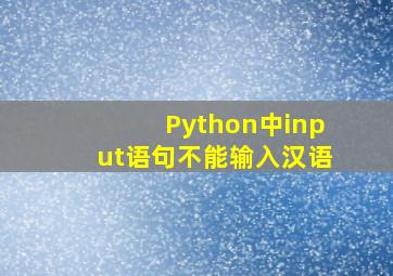 Python中input语句不能输入汉语