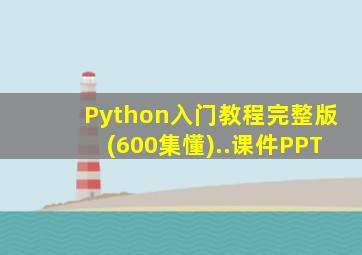 Python入门教程完整版(600集懂)..课件PPT