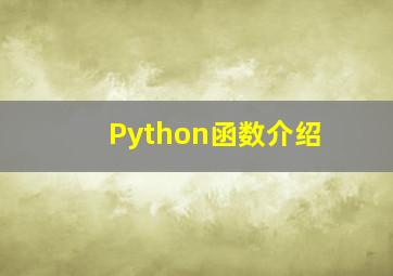 Python函数介绍