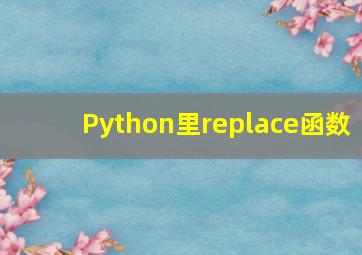 Python里replace函数