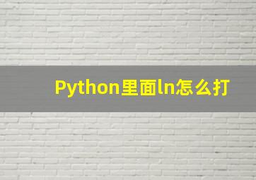 Python里面ln怎么打