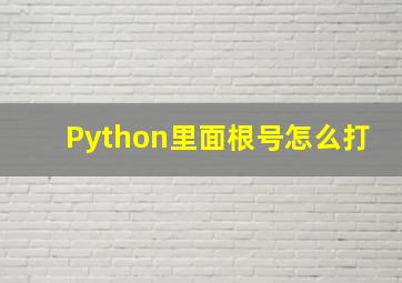 Python里面根号怎么打