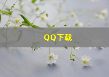 QQ下载