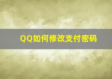 QQ如何修改支付密码