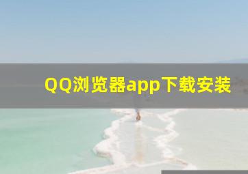 QQ浏览器app下载安装