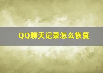 QQ聊天记录怎么恢复