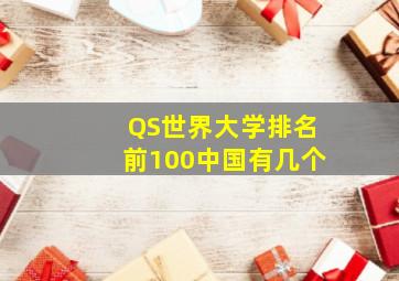 QS世界大学排名前100中国有几个