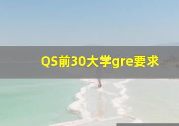 QS前30大学gre要求